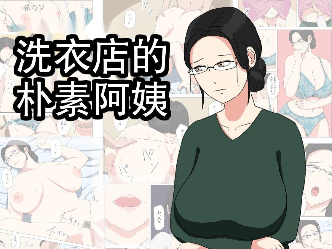 [ねごろ屋] 洗濯屋の地味おばさん [中国翻訳] - Hentaiaz.com - 1