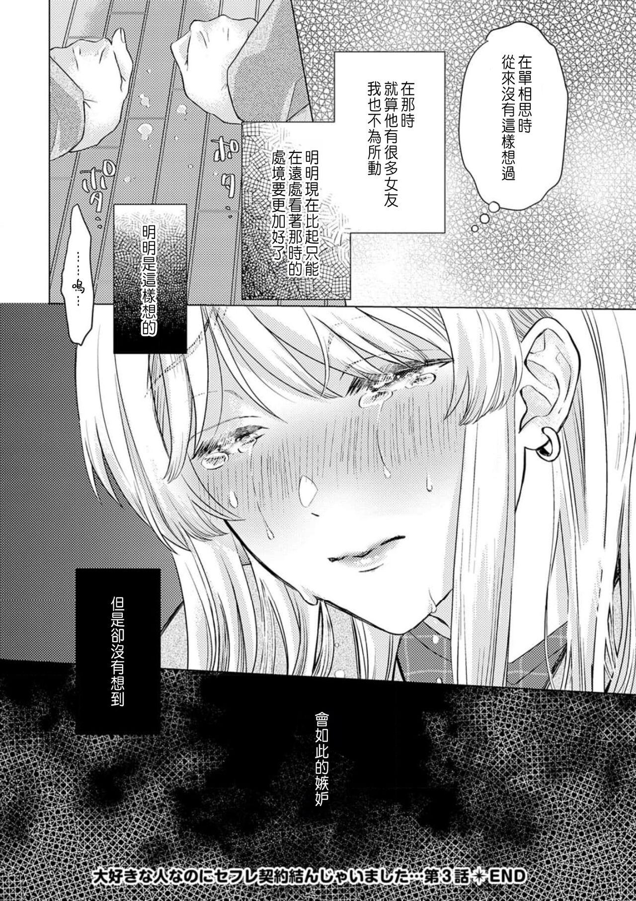 Daisuki na Hito nanoni SeFri Keiyaku Musunjaimashita... Ch.1-3 | 明明是最喜歡的人卻結下了炮友契約... 95