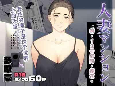 Hitodzuma Mansion 513 Goushitsu Sakura Madoka 1