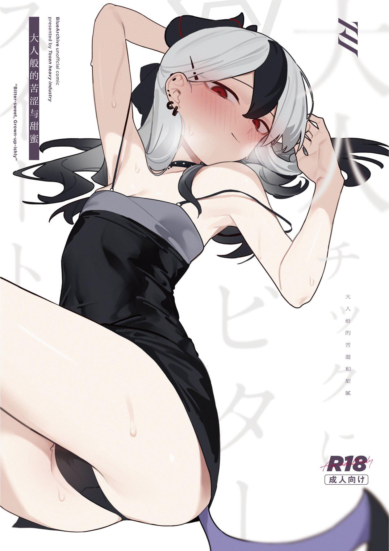 Otona chikku ni bitter·sweet | 大人般的苦涩与甜蜜 1