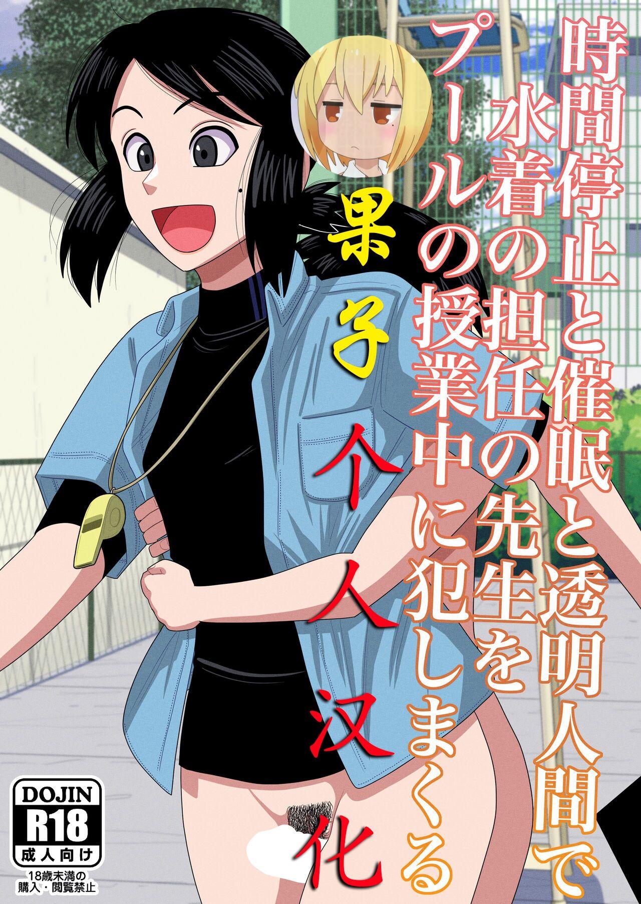 時間停止と催眠と透明人間で水着の担任の先生をプールの授業中に犯しまくる [銀エイジ] [果子个人汉化] 0