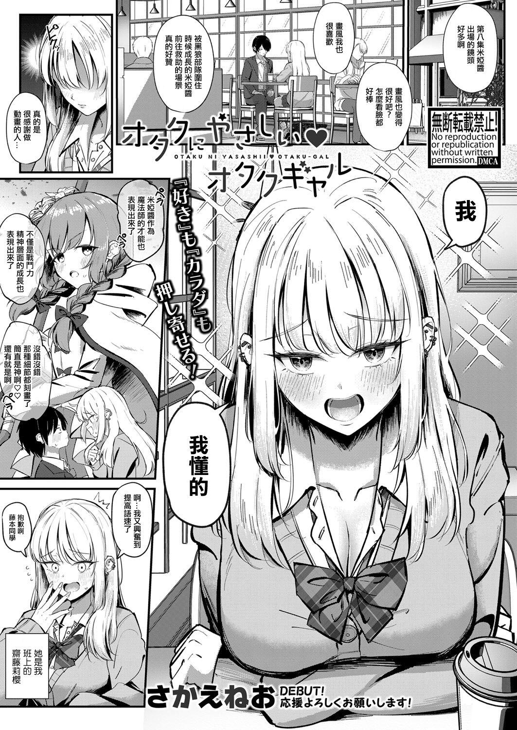 オタクにやさしいオタクギャル - Page 1