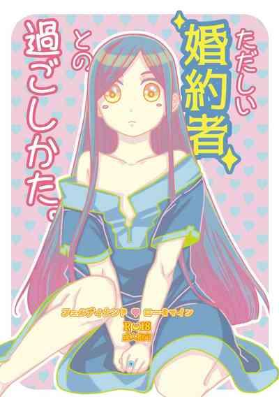 ただしい婚約者との過ごしかた。 1