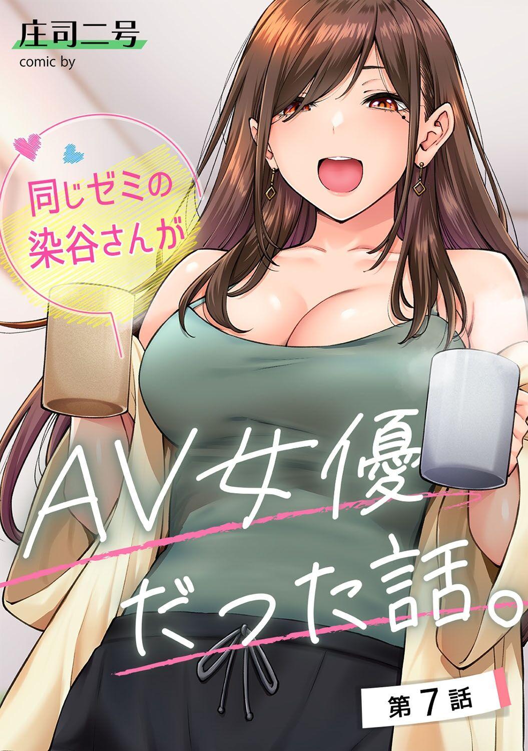 [庄司二号] 同じゼミの染谷さんがAV女優だった話。 第7話  (アナンガ・ランガ Vol.106)  中文翻譯 0