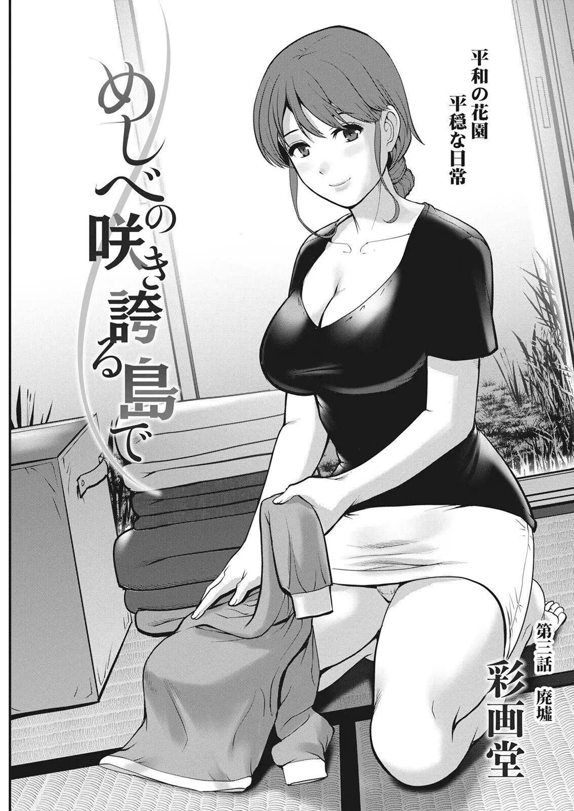 Meshibe no Nomikomi yuku Hate ni Meshibe no Sakihokoru Shima de Ch.3 - Page 3