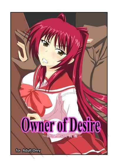 Owner of Desire～欲望の所有者～ 0
