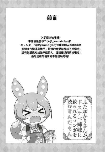 俊达萌看了扶她缘桑被色鬼姐妹给榨干的本子 | Futa Yukari-san ga dosukebe shimai ni shibora reru manga o yomuzunda mon 4