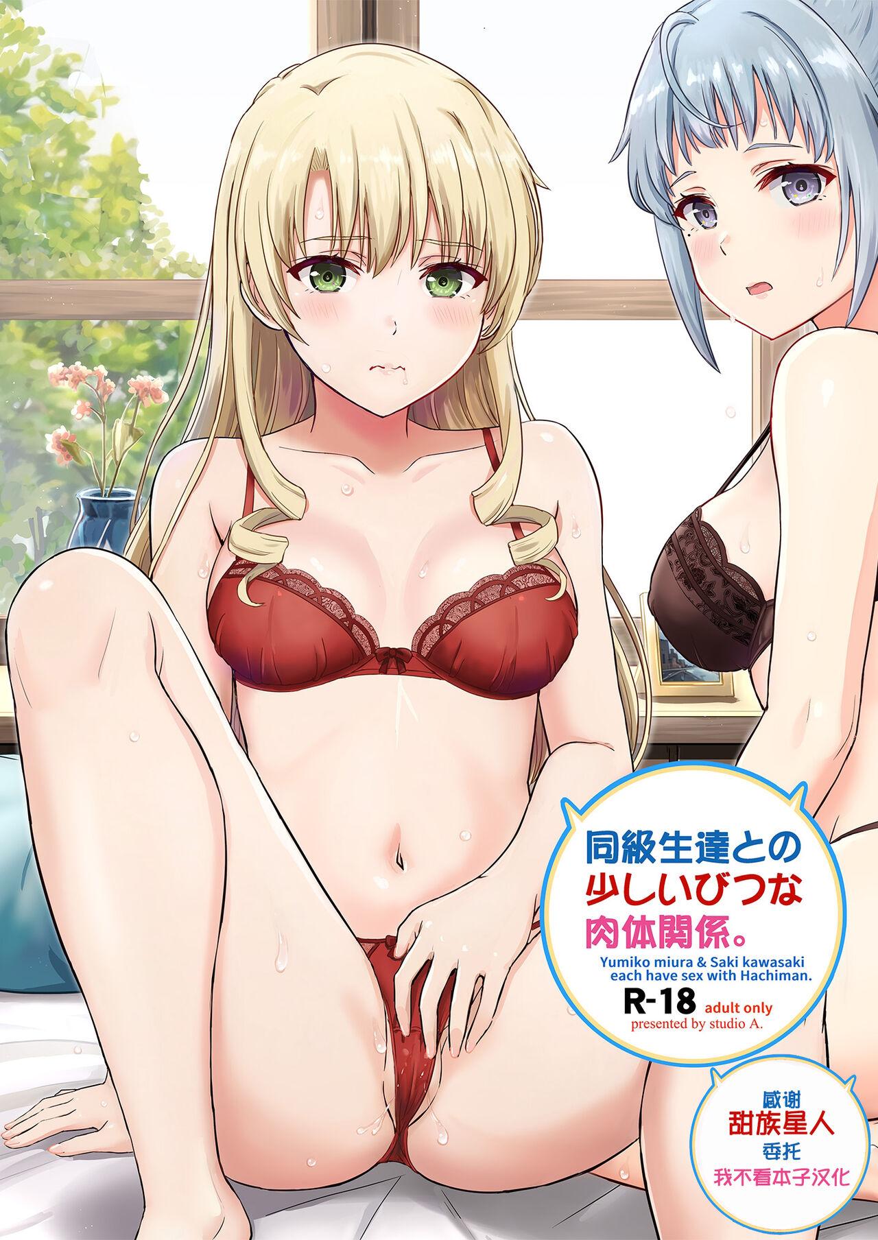 [studio A (Inanaki Shiki)] Dokyusei-tachi to no Sukoshi Ibitsu na Nikutai Kankei. - Yumiko miura & Saki kawasaki each have sex with Hachiman. (Yahari Ore no Seishun Love Come wa Machigatteiru.) [Digital][Chinese] [甜族星人x我不看本子汉化] 0