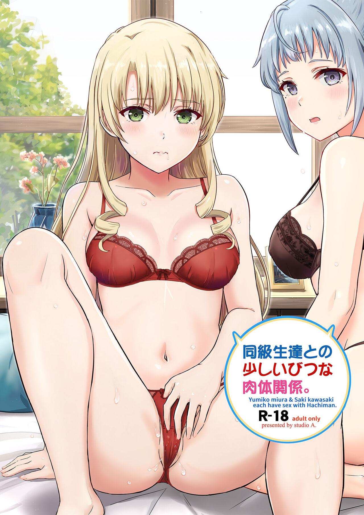 [studio A (Inanaki Shiki)] Dokyusei-tachi to no Sukoshi Ibitsu na Nikutai Kankei. - Yumiko miura & Saki kawasaki each have sex with Hachiman. (Yahari Ore no Seishun Love Come wa Machigatteiru.) [Digital][Chinese] [甜族星人x我不看本子汉化] 1