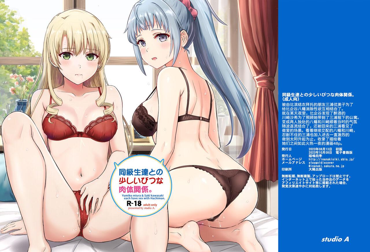 [studio A (Inanaki Shiki)] Dokyusei-tachi to no Sukoshi Ibitsu na Nikutai Kankei. - Yumiko miura & Saki kawasaki each have sex with Hachiman. (Yahari Ore no Seishun Love Come wa Machigatteiru.) [Digital][Chinese] [甜族星人x我不看本子汉化] 52