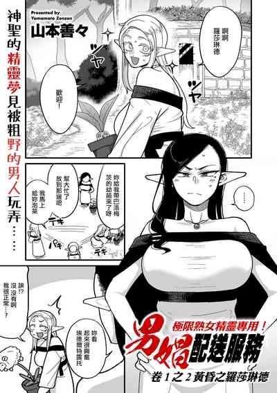 Genkai Jukujo Elf! Danshou Delivery Service!! Maki 1 no 2 Hakubo no Rosalinde | 極限熟女精靈專用!男娼配送服務 卷1之2 黃昏之羅莎琳德 1