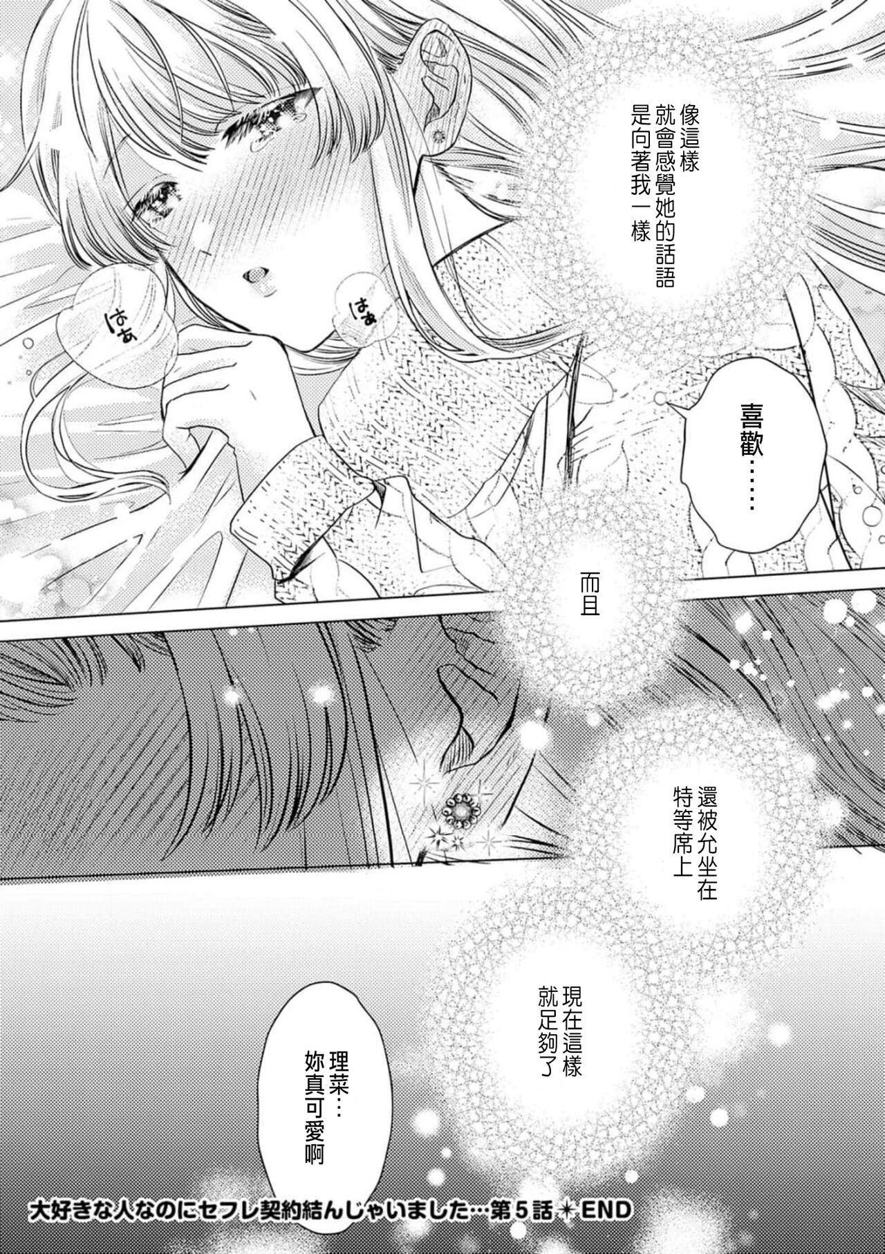 Daisuki na Hito nanoni SeFri Keiyaku Musunjaimashita... Ch.1-5 | 明明是最喜歡的人卻結下了炮友契約... 151