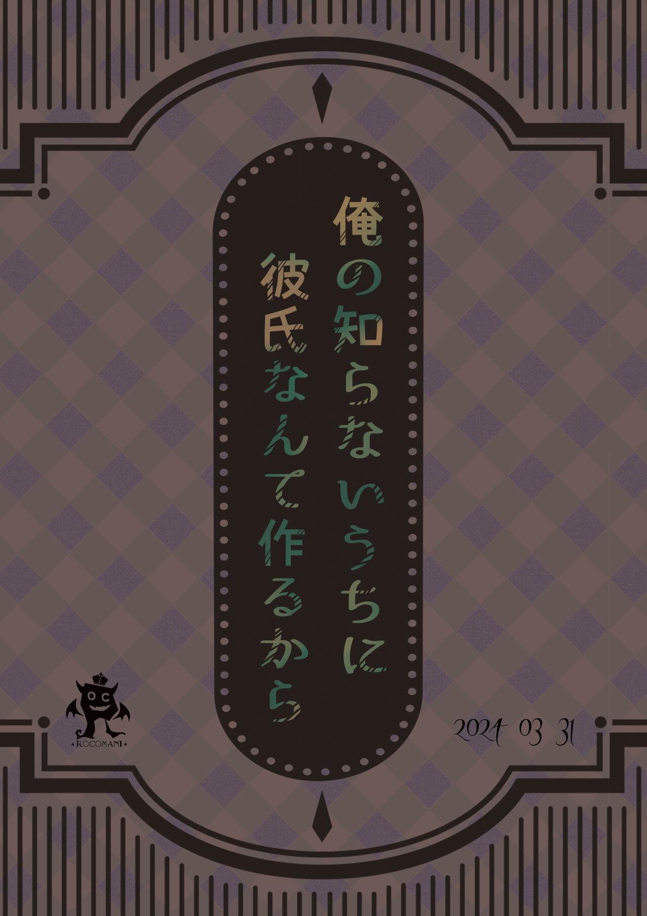 【ろこまに】俺の知らないうちに彼氏なんて作るから 21