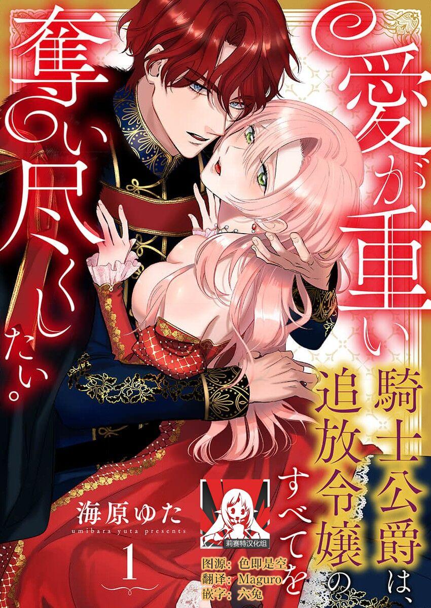 愛が重い騎士公爵は、追放令嬢のすべてを奪い尽くしたい。 1-17 [海原ゆた] [中国翻訳] 0