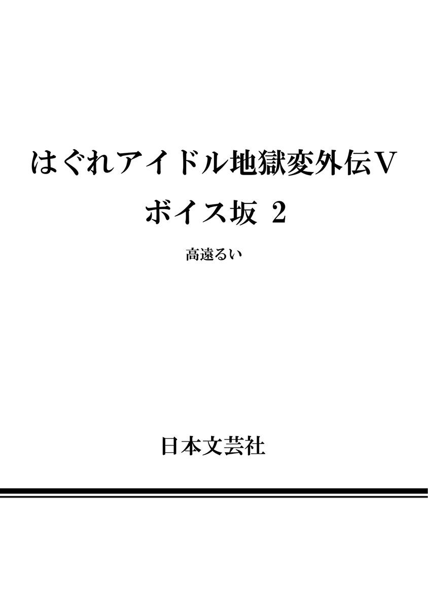 Hagure_Aidoru_Jigokuhen_Gaiden_Boisuzaka - Page 371