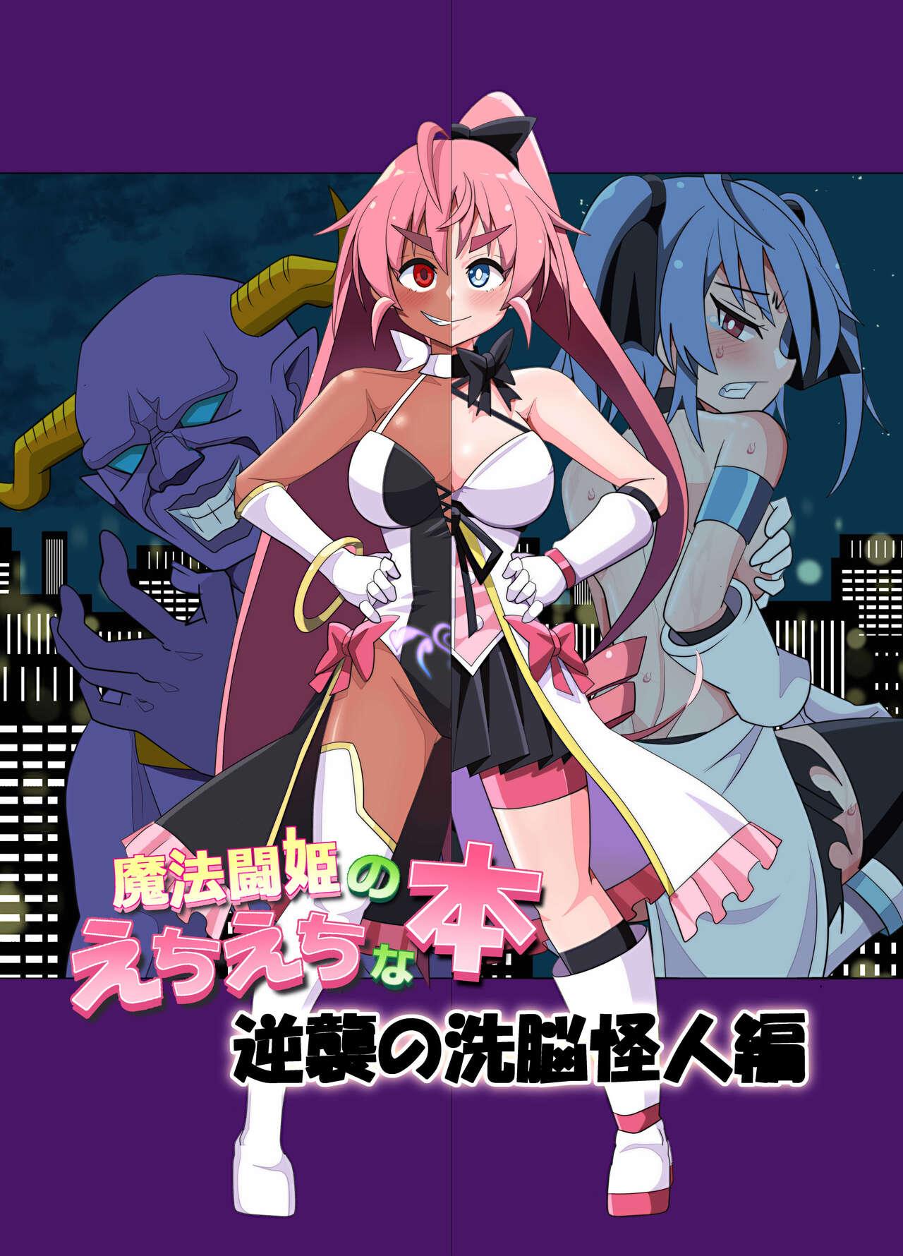 魔法闘姫のえちえちな本 逆襲の洗脳怪人編 - Page 2