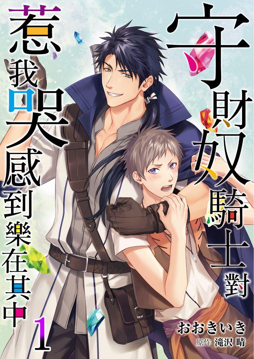 守銭奴騎士が俺を泣かせようとしています 第1-15話 [滝沢晴、 おおきいき] [中国翻訳] [無修正] [DL版] 0