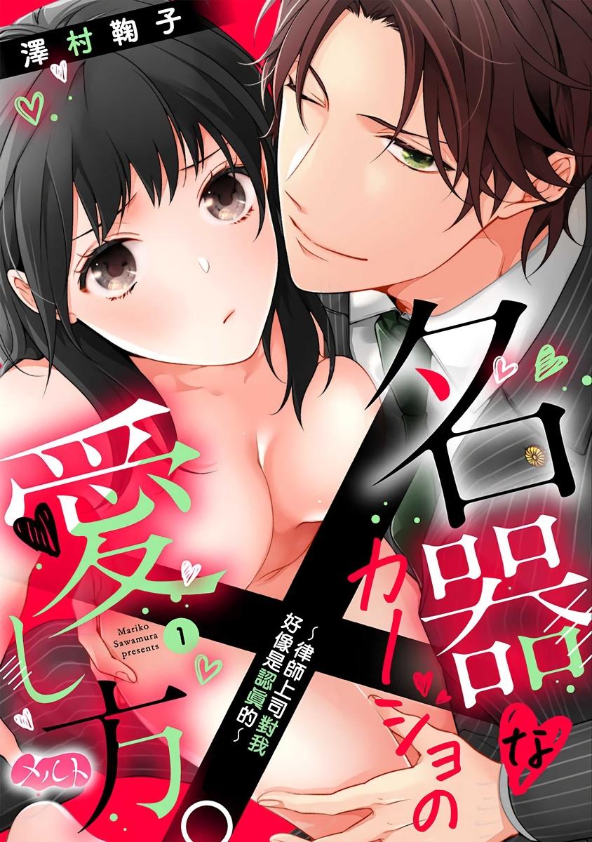 名器なカノジョの愛し方。 ～弁護士上司が私に本気になるそうです～ [澤村鞠子]  0