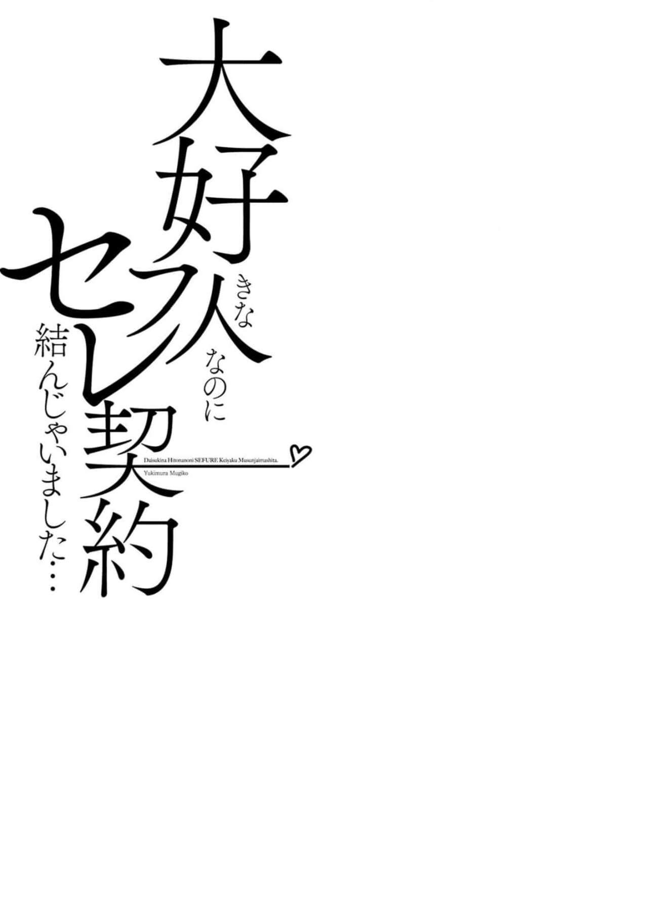 Daisuki na Hito nanoni SeFri Keiyaku Musunjaimashita... Ch.1-6 | 明明是最喜歡的人卻結下了炮友契約... - Page 185