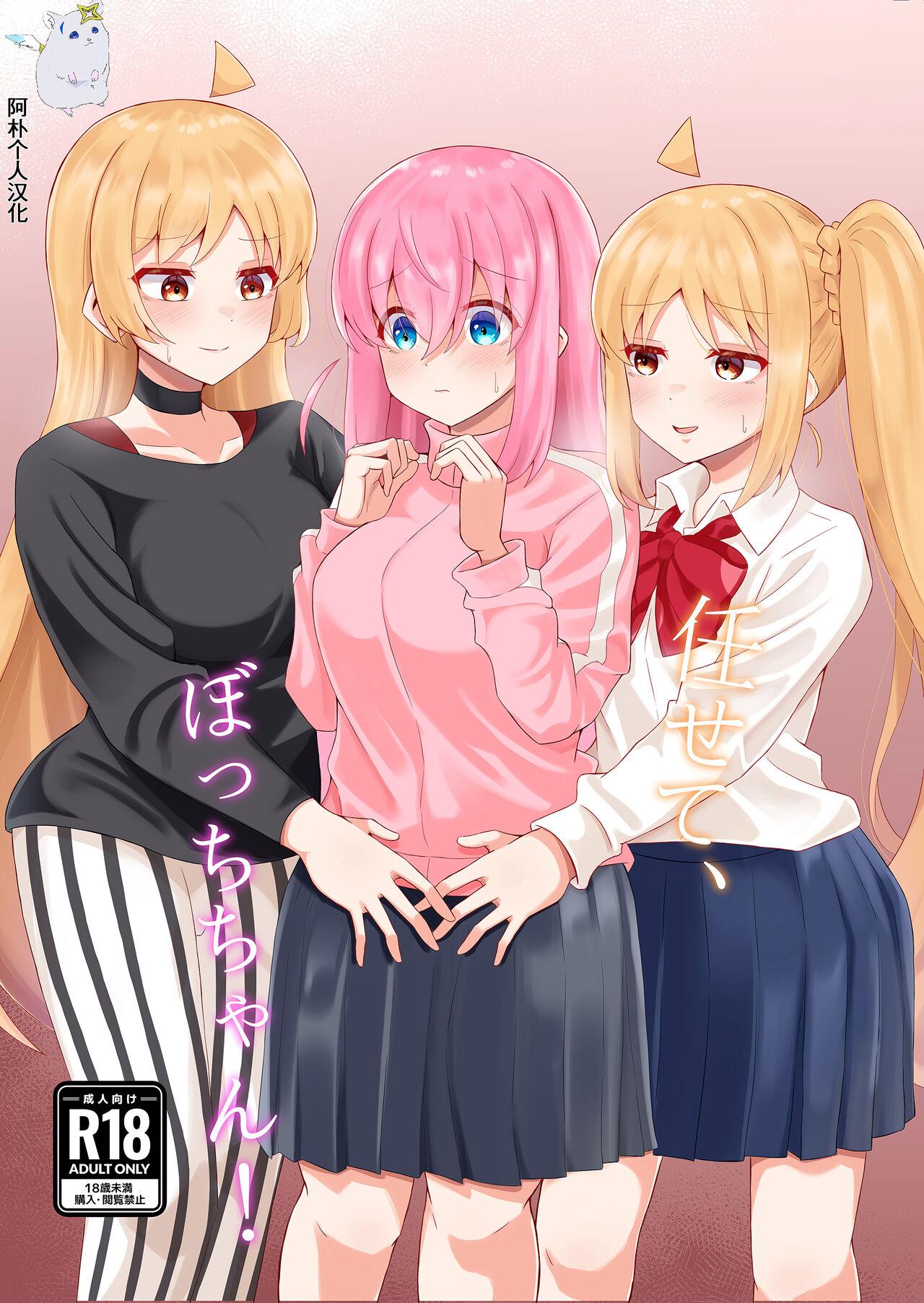 (結束ロック!5) [サァカステント (ゆぅがすと)] 任せて、ぼっちちゃん! (ぼっち・ざ・ろっく!) [中国翻訳] - Hentaiaz.com - 1