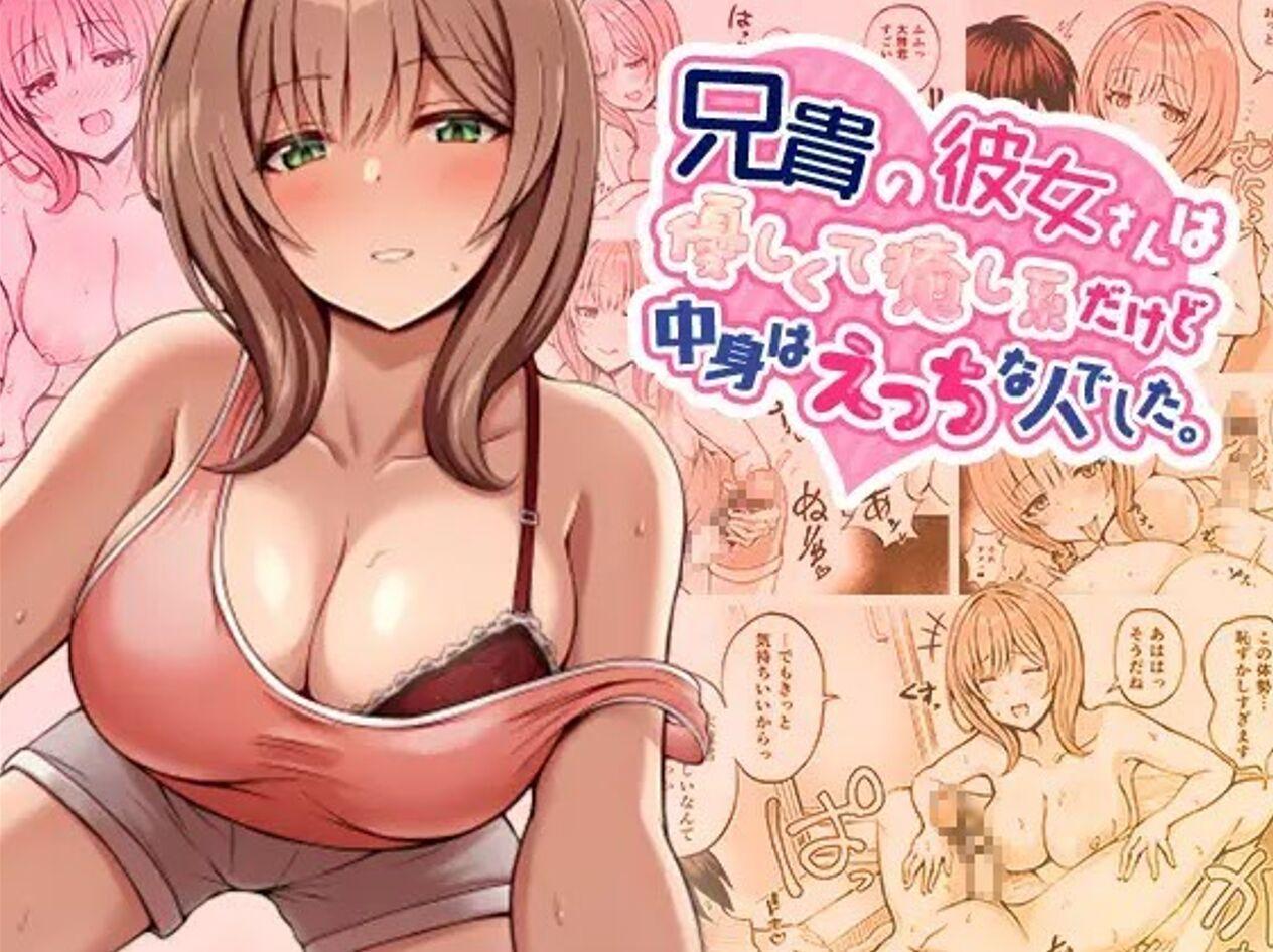 Aniki no Kanojo-san wa Yasashikute Iyashikei dakedo Nakami wa Ecchi na Hito deshita. 1