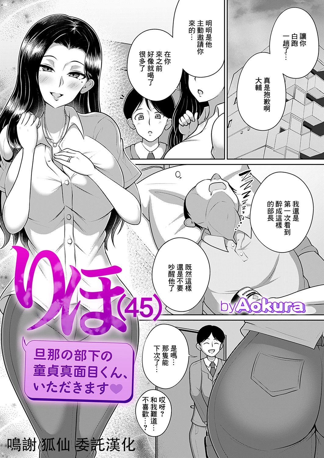 [Aokura] りほ(45) 旦那の部下の童貞真面目くん、いただきます♥ (コミックマグナム Vol.180) [中国翻訳]   0