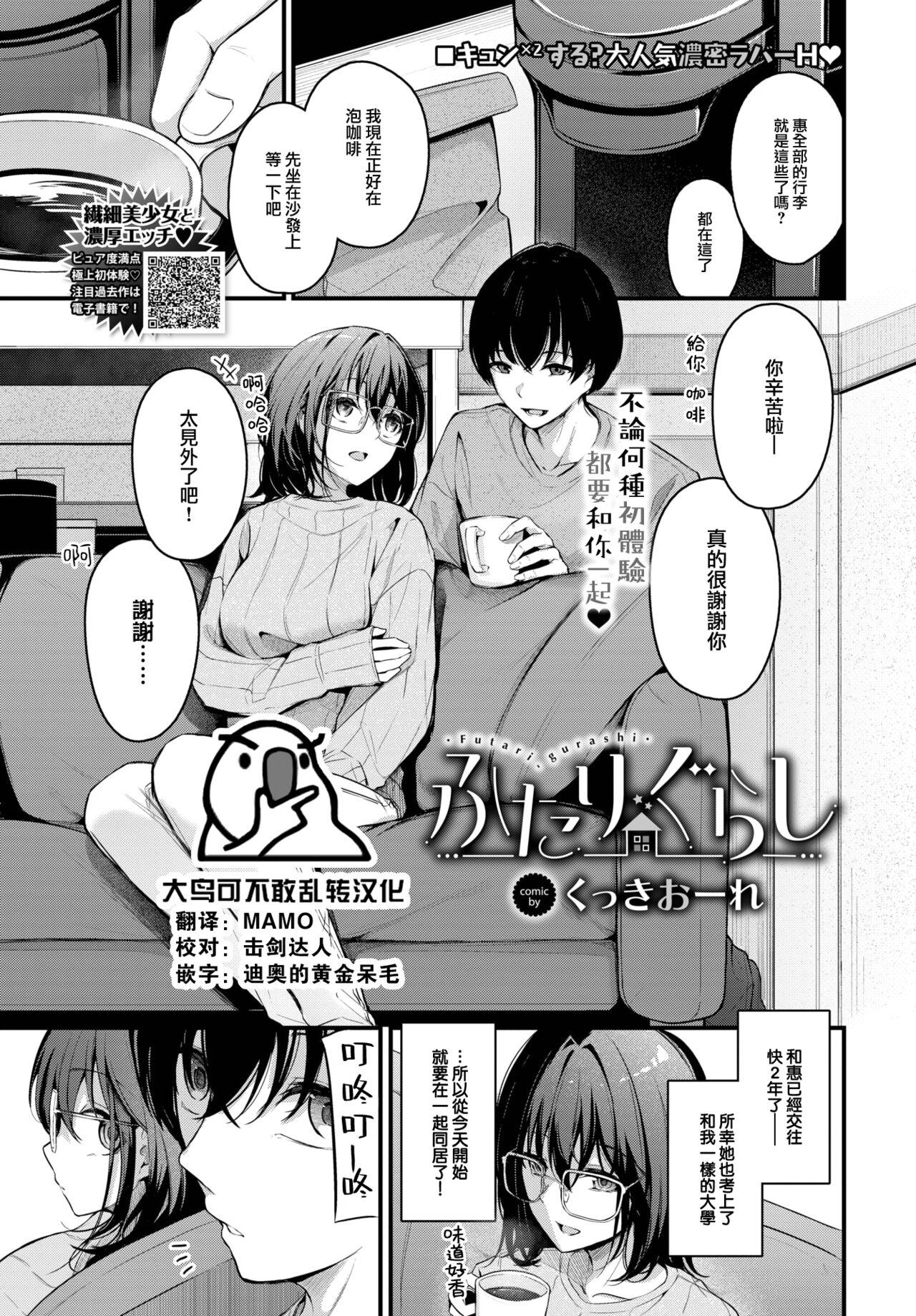 ふたりぐらし [くっきおーれ] (COMIC BAVEL 2024年3月号) [中国翻訳] [無修正] [DL版] 0