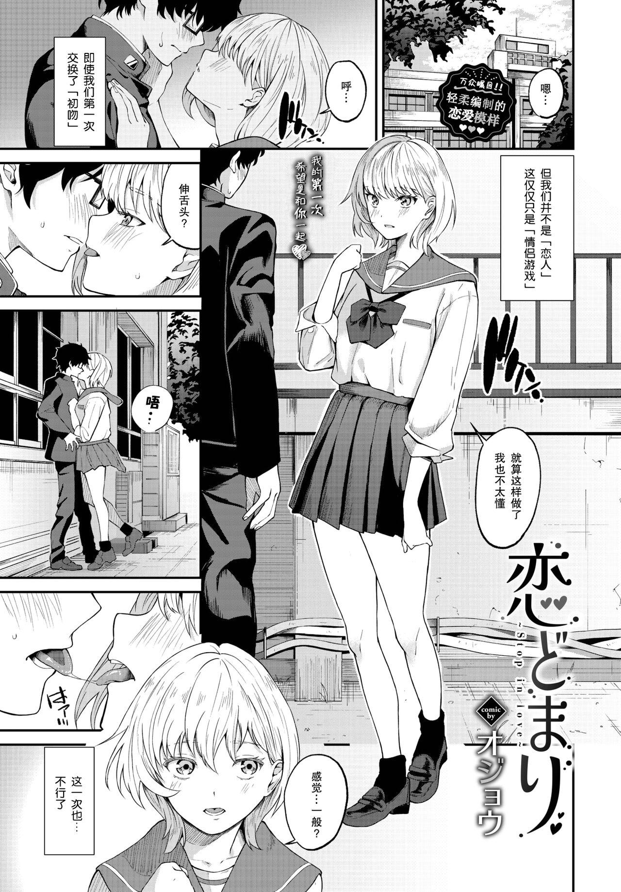 恋どまり [オジョウ] (COMIC BAVEL 2023年11月号) [中国翻訳] [無修正] [DL版] 0