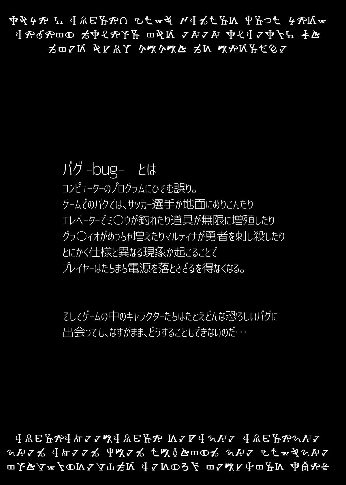 バグってしまうとは何事だ！！ 2