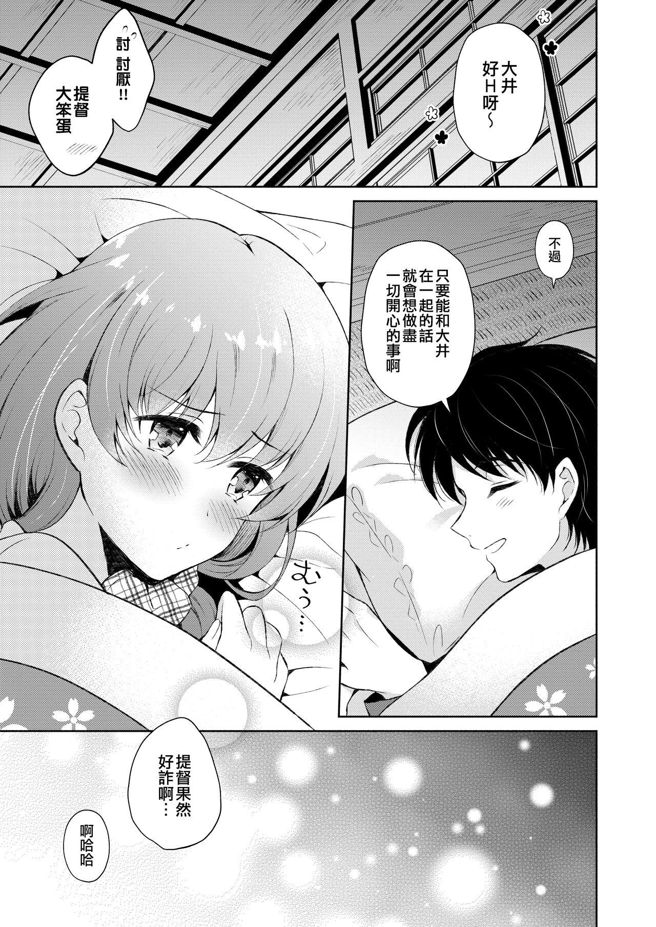 [Pandagaippiki. (Komi Zumiko)] Ooi-san to Odayakana Nichiyoubi - Happy Blessed Sunday | 和大井的悠然星期天 (Watashi no Koi shita Teitoku Ooi Teitoku LOVE Seijin Muke Soushuuhen) (Kantai Collection -KanColle-) [Chinese] [吸住没碎个人汉化] [Digital] 24