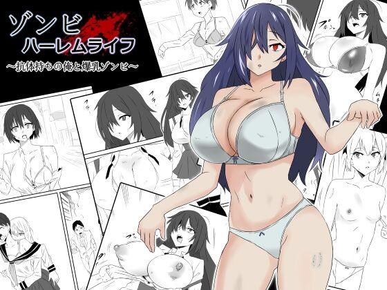 [Circle Kagemusha (Kagemusha)] Zombie Harem Life ~Antibogi no Ore to Bakunyuu Zombie~ | Zombie Harem Life ~My Immunity and the Big-Titted Zombie~ [English] [Selcouth] 0