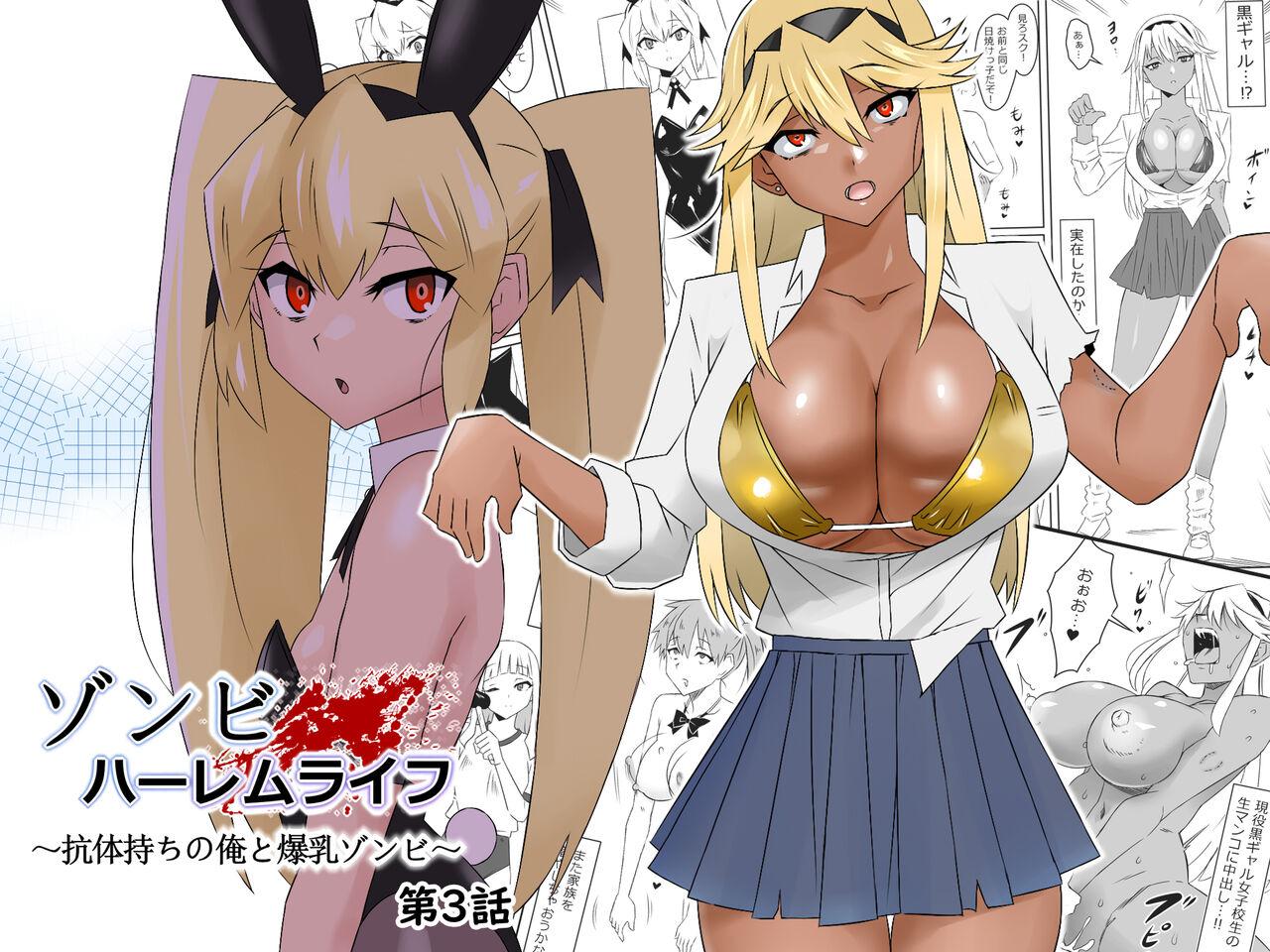 ゾンビハーレムライフ～抗体持ちの俺と爆乳ゾンビ～ 3 [サークル影武者 (影武者)]  0