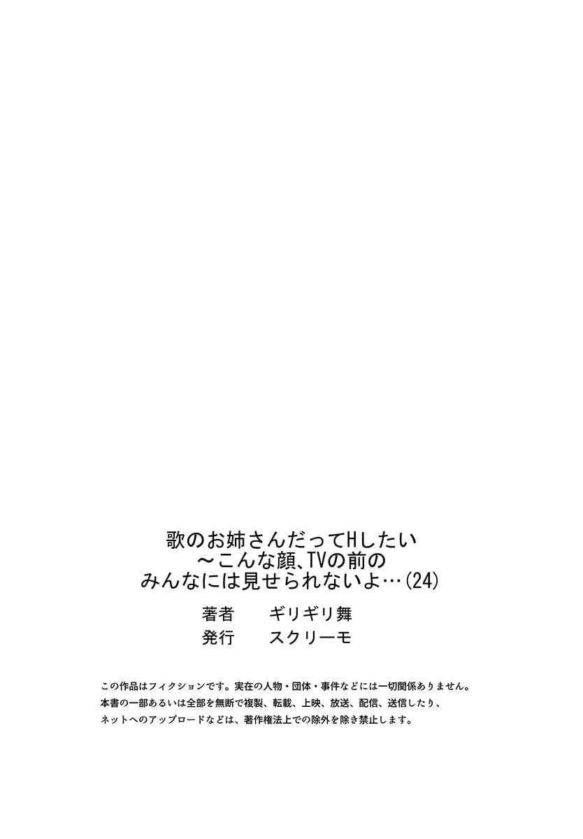 歌のお姉さんだってHしたい～こんな顔､TVの前のみんなには見せられないよ… 24 26