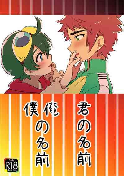 君の名前 僕(俺)の名前 1