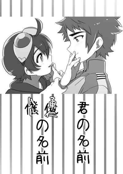 君の名前 僕(俺)の名前 2