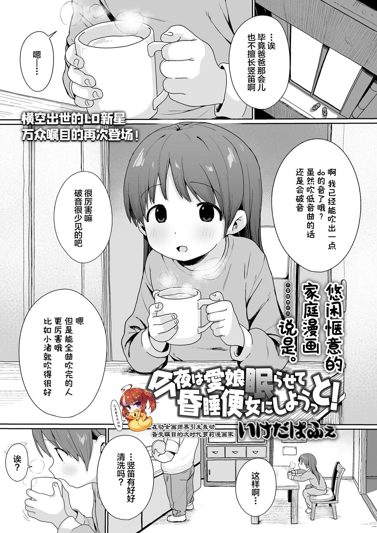 今夜は愛娘眠らせて昏睡便女にしようっと! [いけだぱふえ] (COMIC LO 2024年4月号) [中国翻訳] [DL版] 0