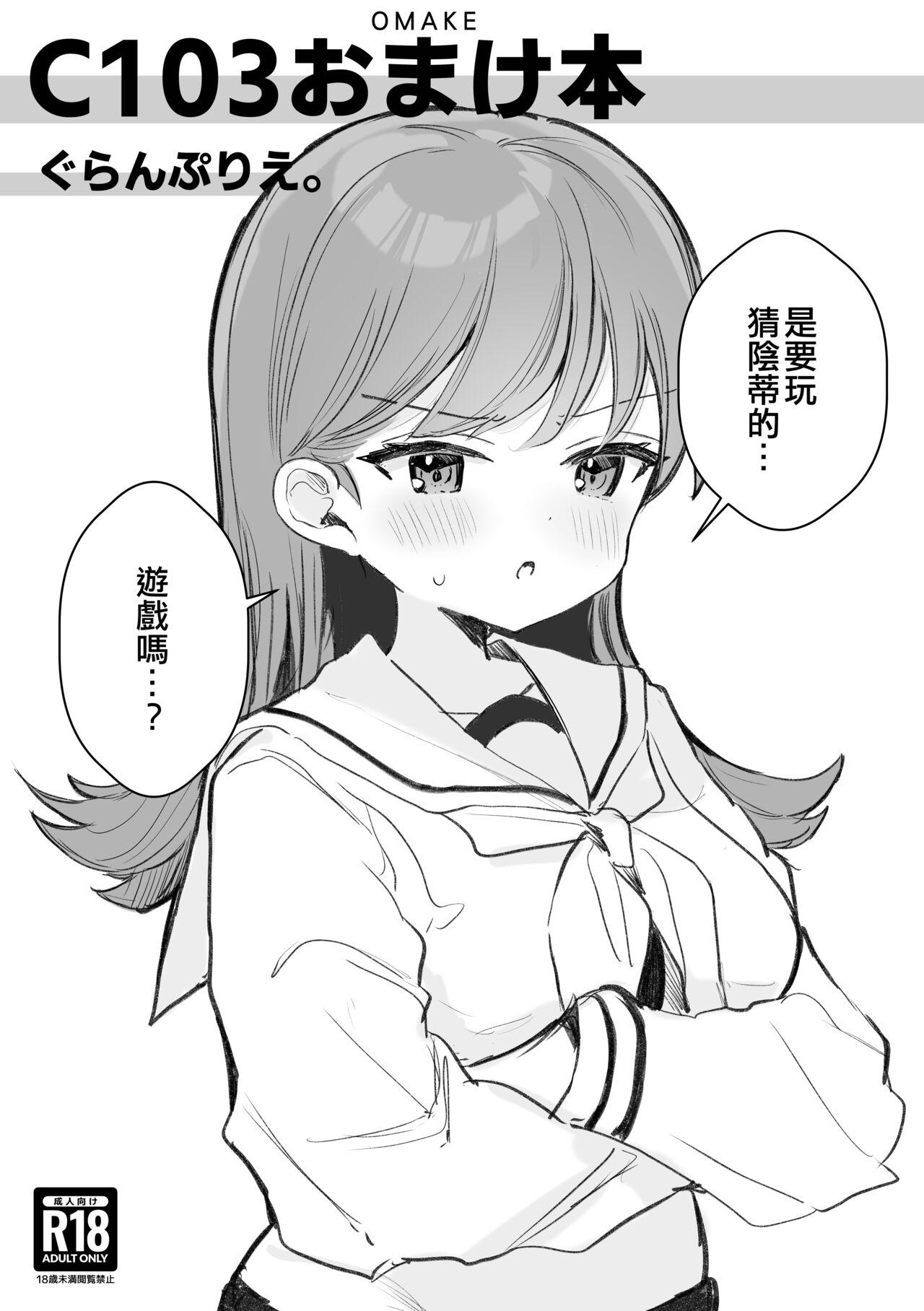 C103おまけ本 [ぐらんぷりえ。 (えろはむ)] (艦隊これくしょん -艦これ-) [中国翻訳] [DL版] 0