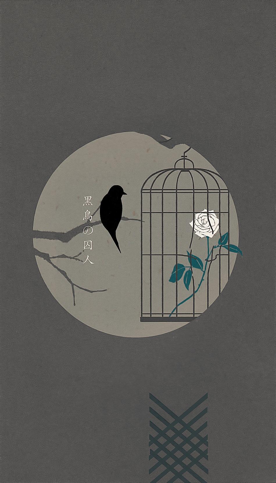 黑鸟の囚人 1