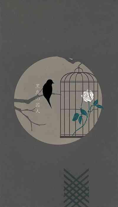 黑鸟の囚人 1