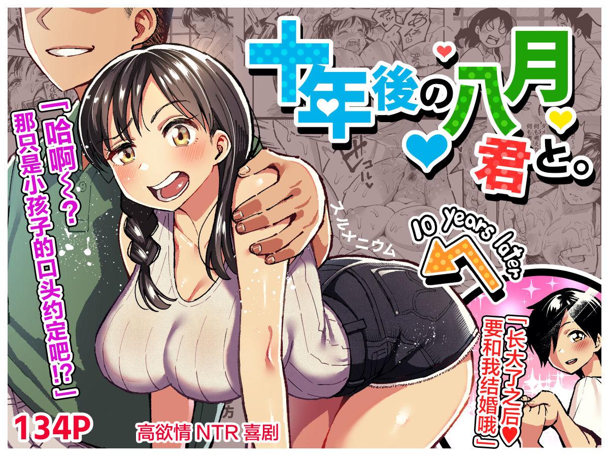 十年後の八月 君と。 0