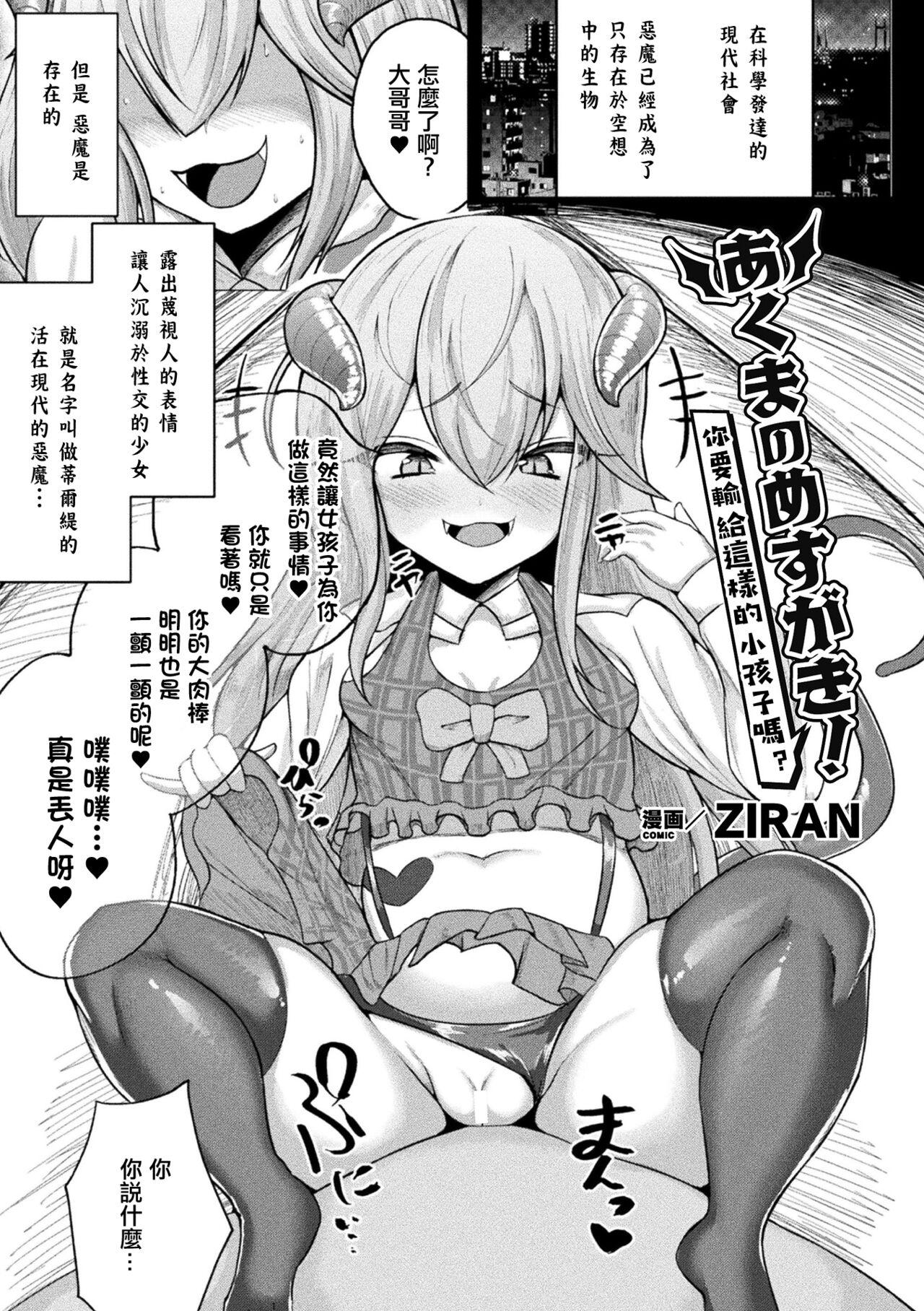 [ZIRAN] Akuma no Mesugaki! Konna Kodomo ni Makechau no~? | 會輸給這樣的小孩子嗎~? (Bessatsu Comic Unreal Mesugaki Wakaraserare Haiboku Shasei! Vol. 1) [Chinese] 0