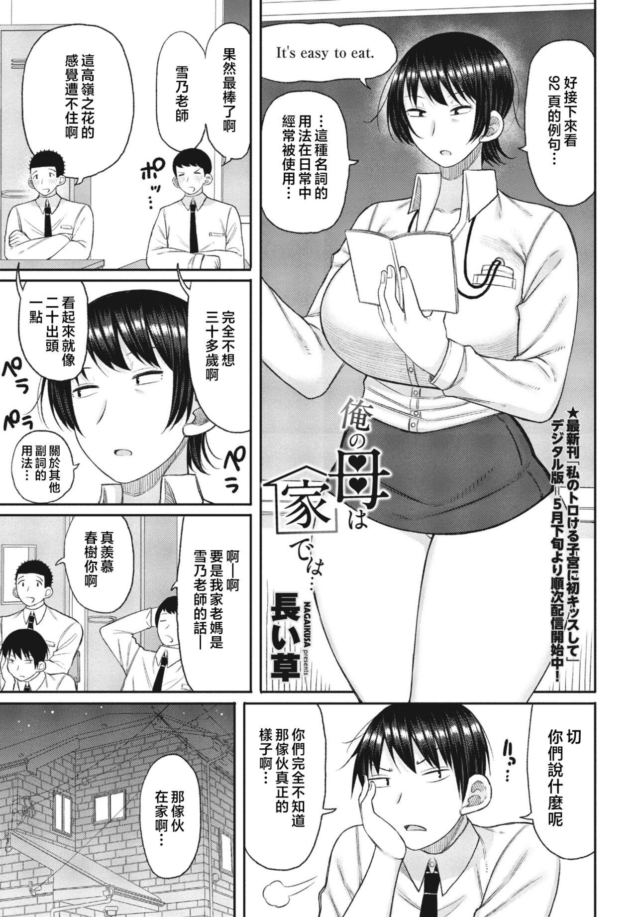 俺の母は家では… [長い草] (COMIC ペンギンクラブ 2023年7月号) [中国翻訳] 0