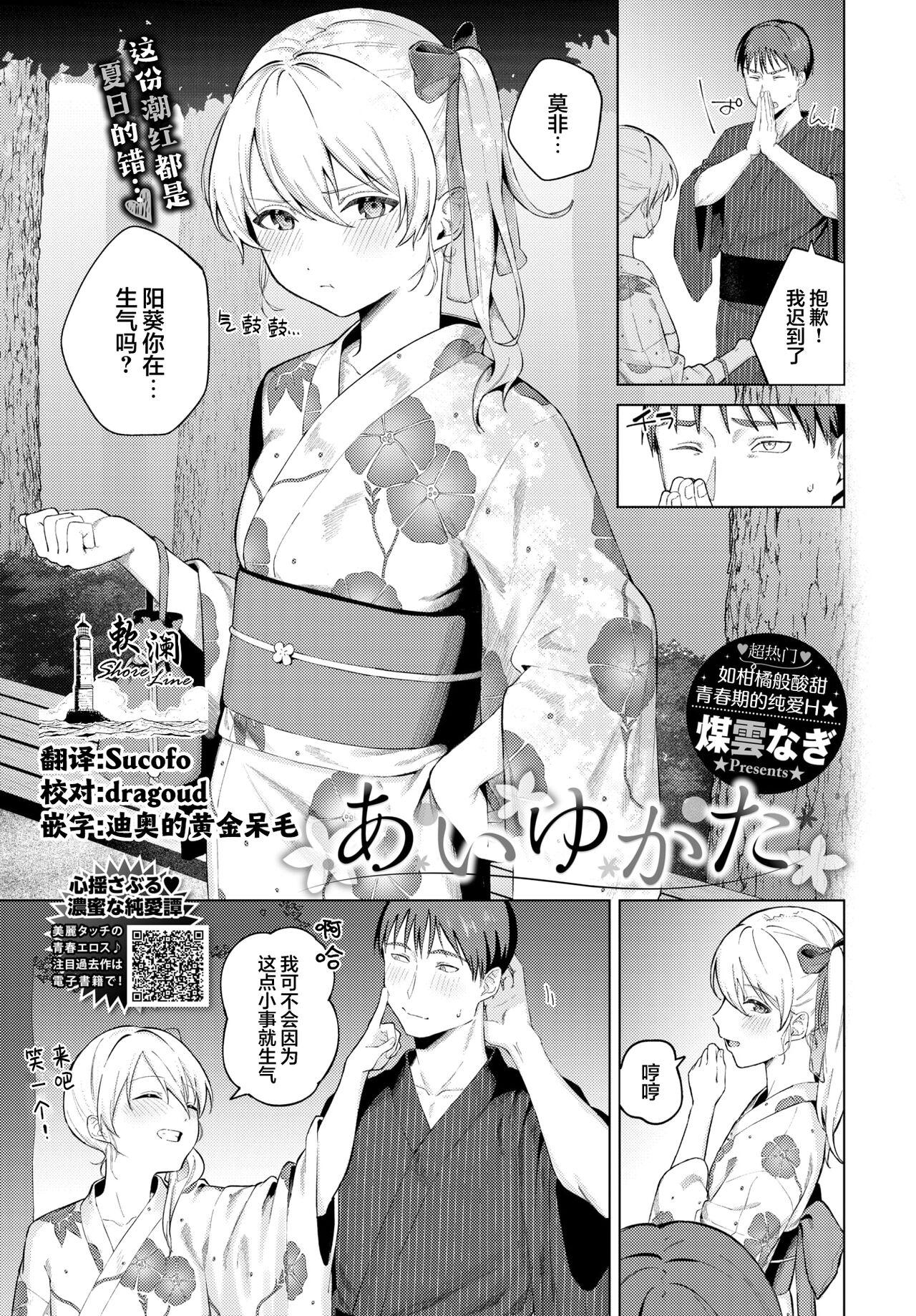 あいゆかた [煤雲なぎ] (COMIC BAVEL 2024年6月号) [中国翻訳] [DL版] 0