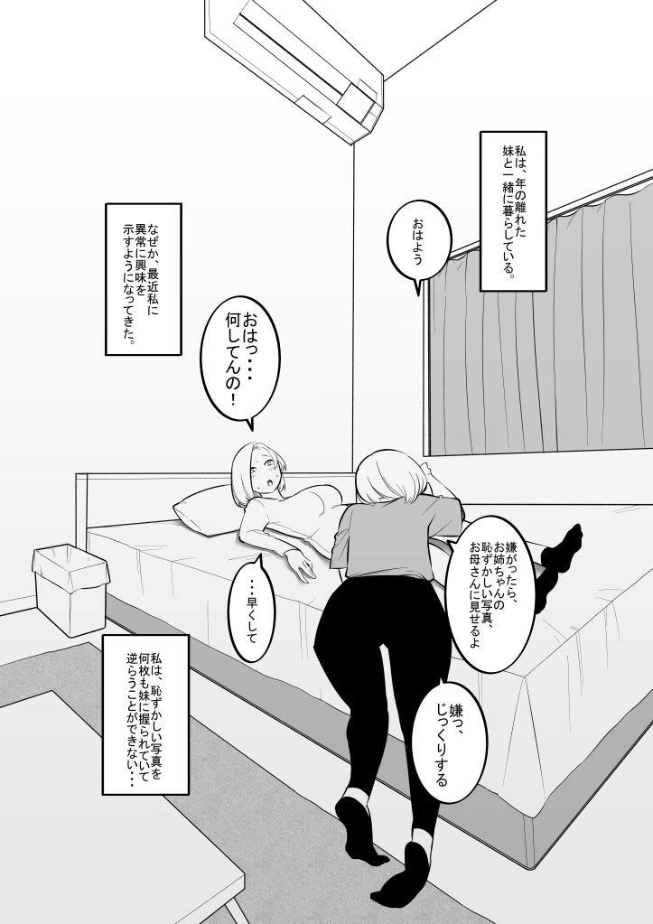 妹のおもちゃになった姉 2