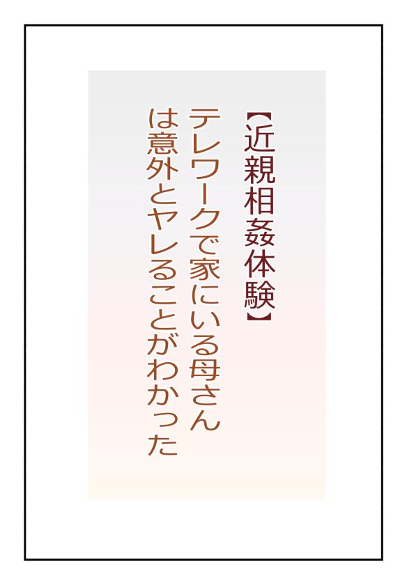 【近親相姦体験】テレワークで家にいる母さんは意外とヤレることがわかった 0