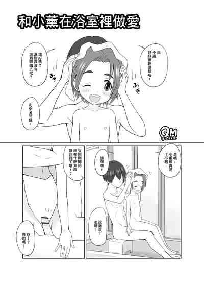 Kaoru-chan to Ofuro de Sex | 和小薰在浴室裡做愛 1