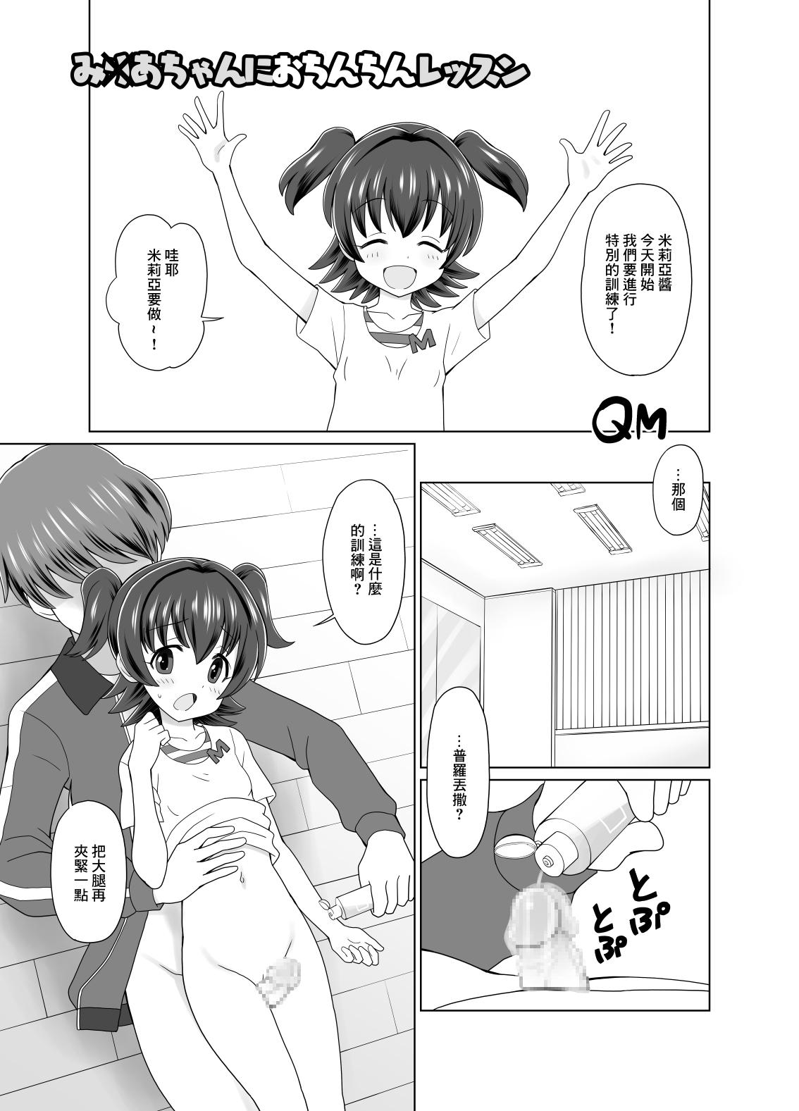 み○あちゃんにおちんちんレッスン - Page 1