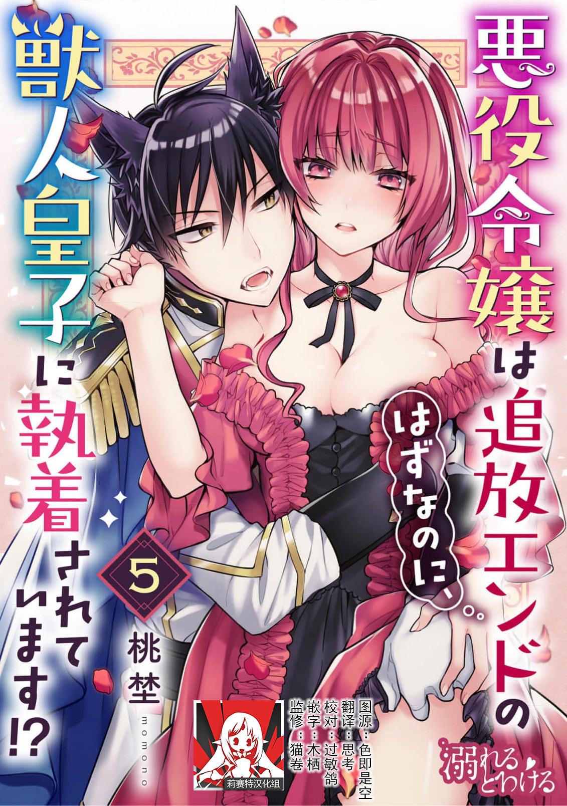 Akuyaku reijo wa tsuiho endo no hazunanoni, kemonohito oji ni shuchaku sa rete imasu! ? | 反派千金本应走向放逐结局，却被兽人皇子所执着 1-5 139