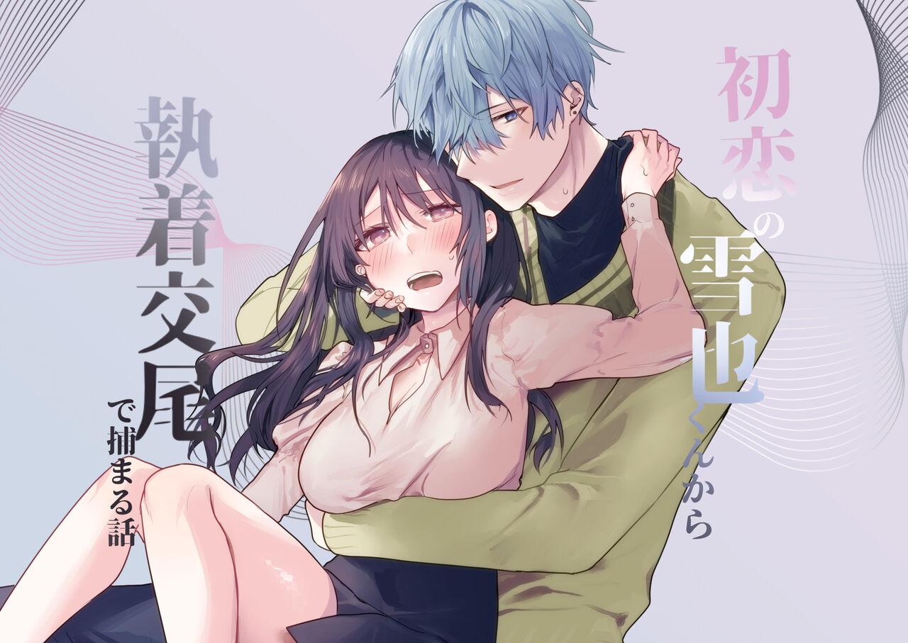 Hatsukoi no Yukiya-kun kara Shuuchaku Koubi de Tsukamaru Hanashi 0