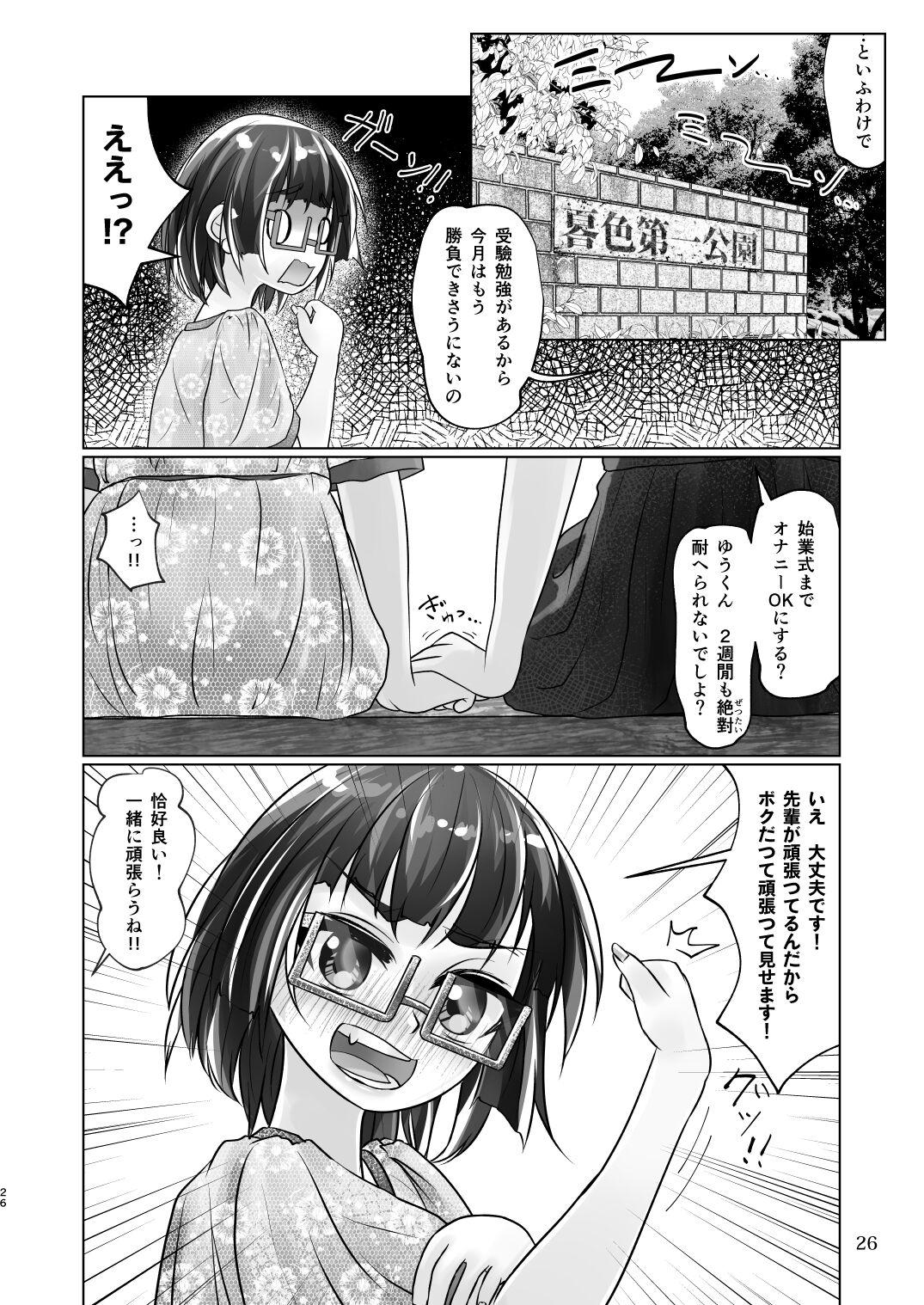 百合色の輸贏 緑陰第二 25